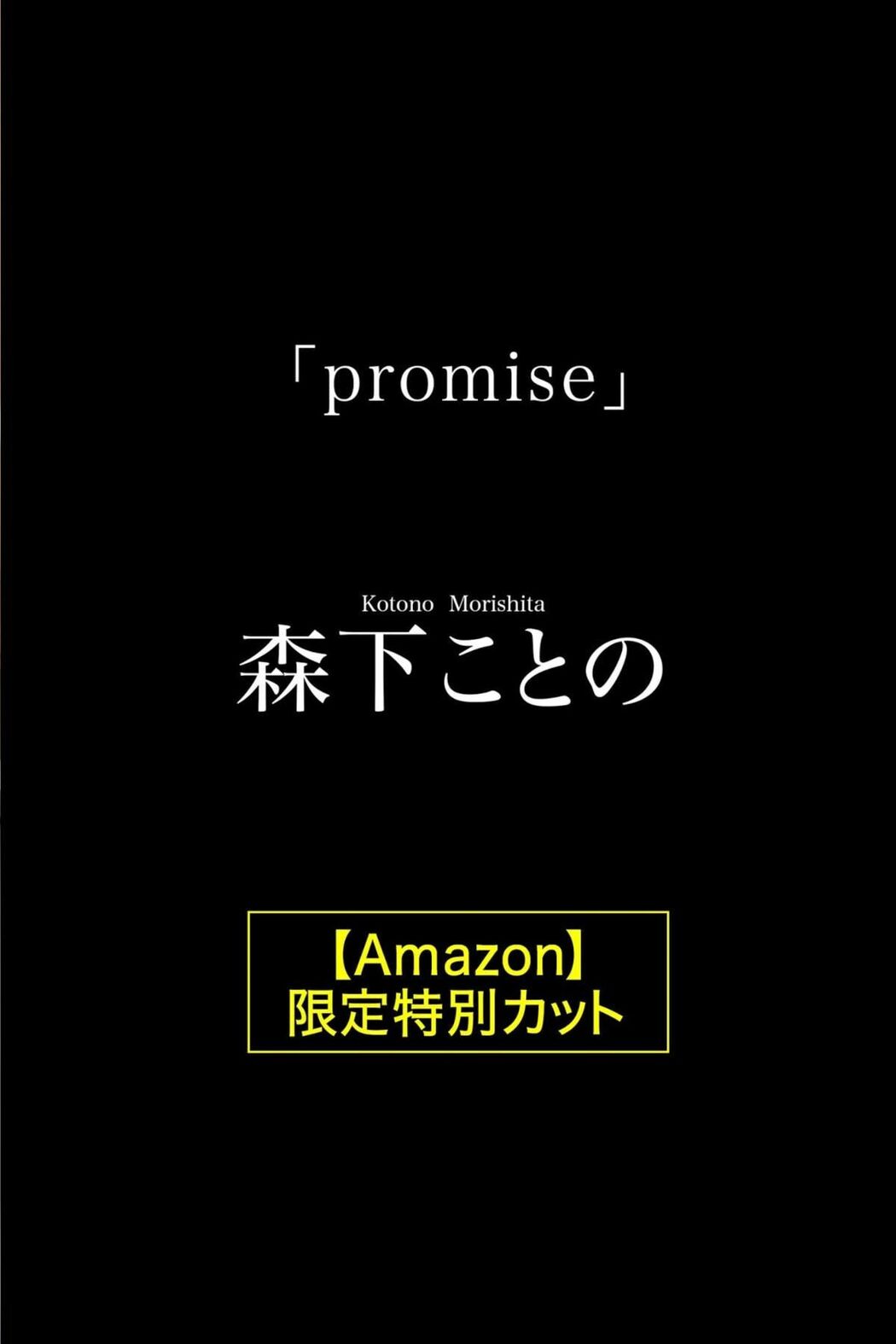 JP Kotono Morisita 森下ことの – Promise ヌード写真集 Part02 (66P)