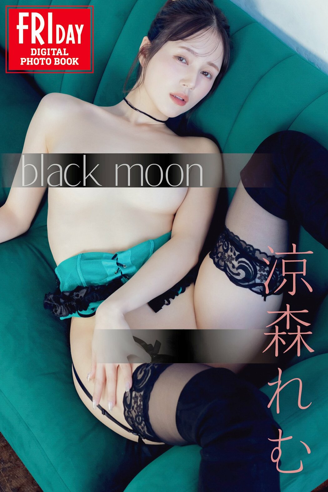 JP Suzumori Remu 涼森れむ – FRIDAYデジタル写真集 Black Moon (51P) Cover Photo