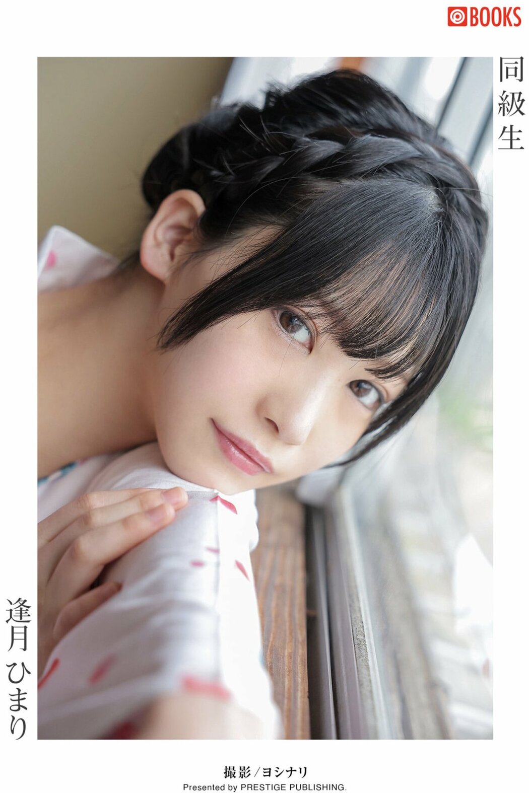 JP Aizuki Himari 逢月ひまり – Classmate 同級生 Part01 (59P) Cover Photo