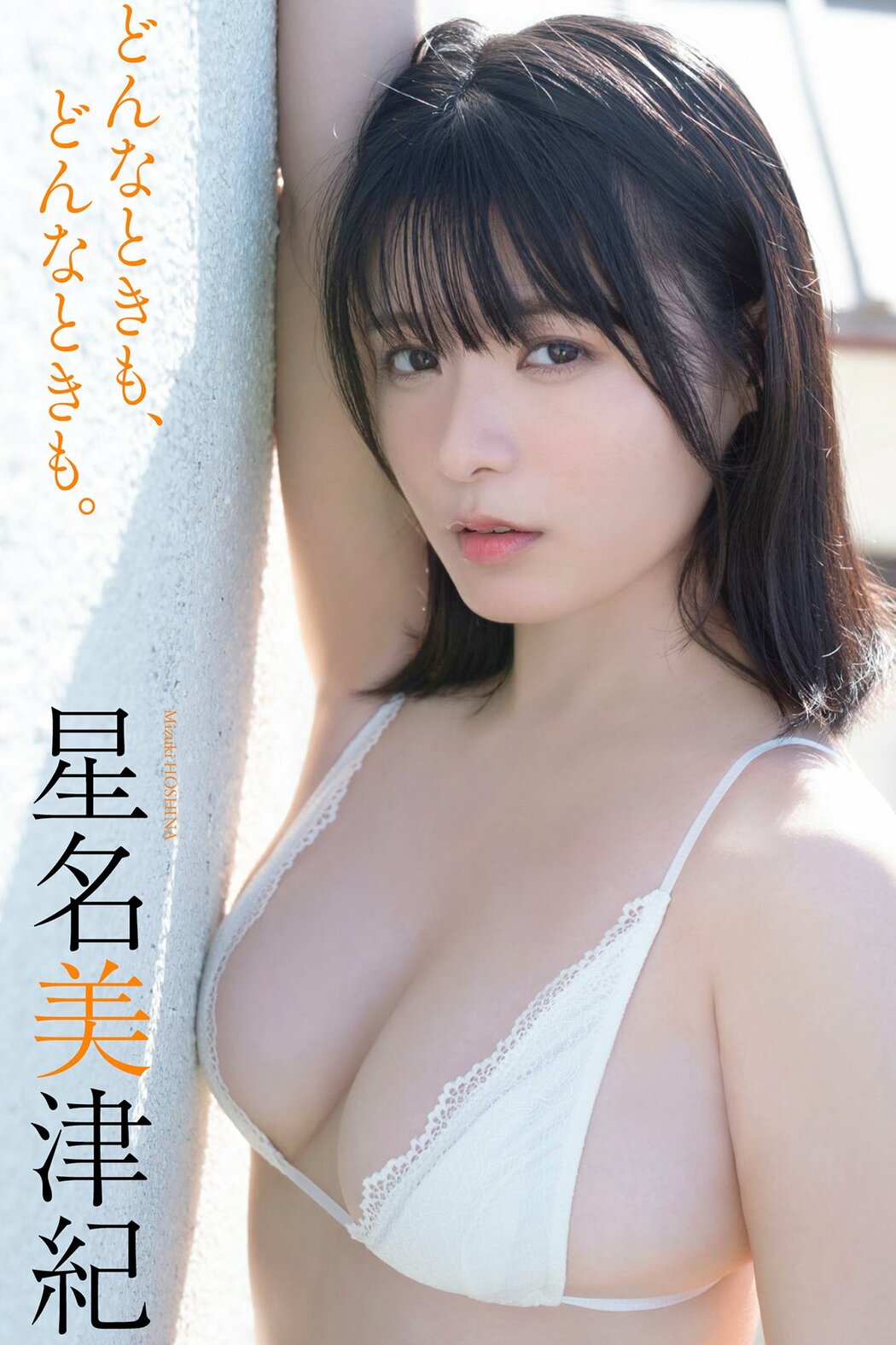 JP Mizuki Hoshina 星名美津紀 – デジタル限定 写真集 どんなときも どんなときも 週プレ PHOTO BOOK (65P) Cover Photo