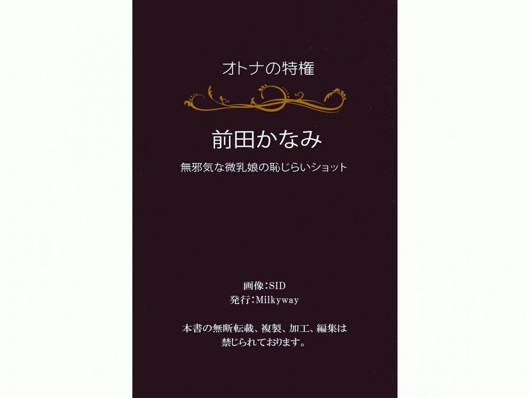 JP Kanami Maeda 前田かなみ – オトナの特権 無邪気な微乳娘の恥じらいショット Part02 (61P)