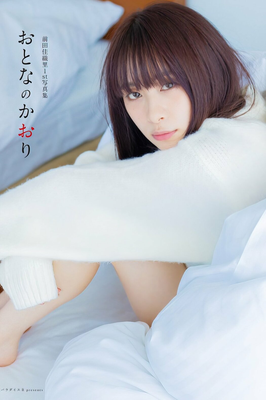 JP Kaori Maeda 前田佳織里 – 1st写真集 おとなのかおり 声優パラダイス Part01 (61P) Cover Photo