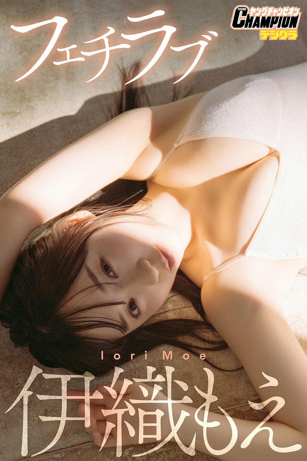 JP Moe Iori 伊織もえ – フェチラブヤングチャンピオンデジグラ (77P) Cover Photo