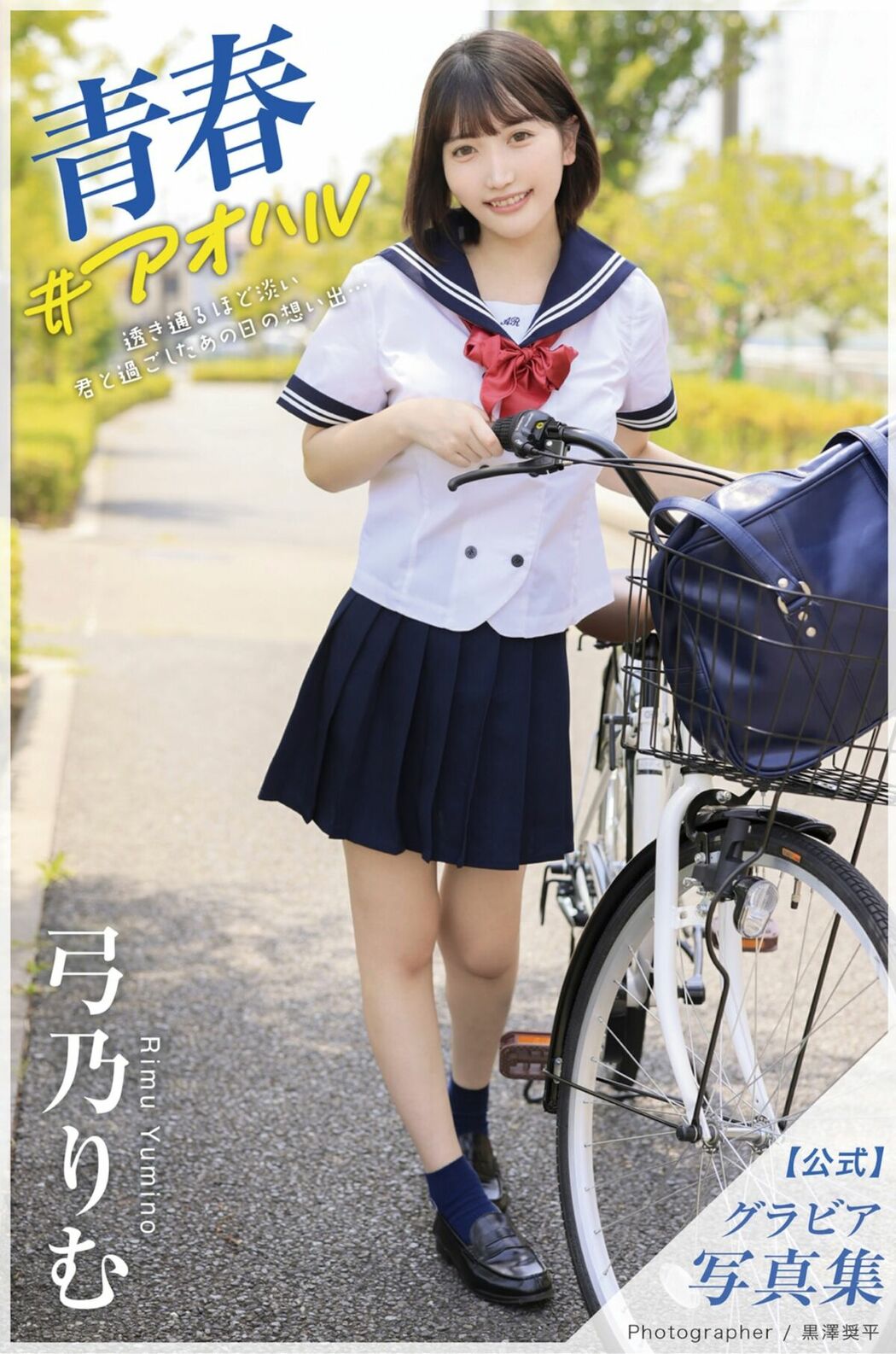 JP Rimu Yumino 弓乃りむ – グラビア写真集 青春＃アオハル (55P)