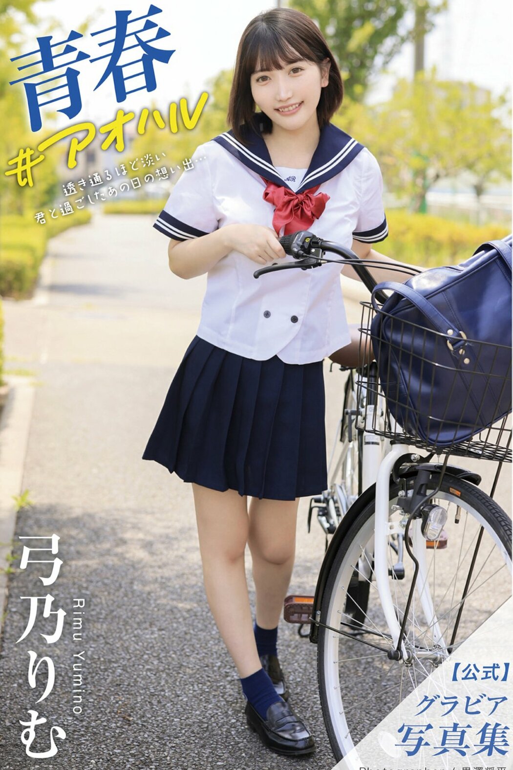 JP Rimu Yumino 弓乃りむ – グラビア写真集 青春＃アオハル (55P) Cover Photo