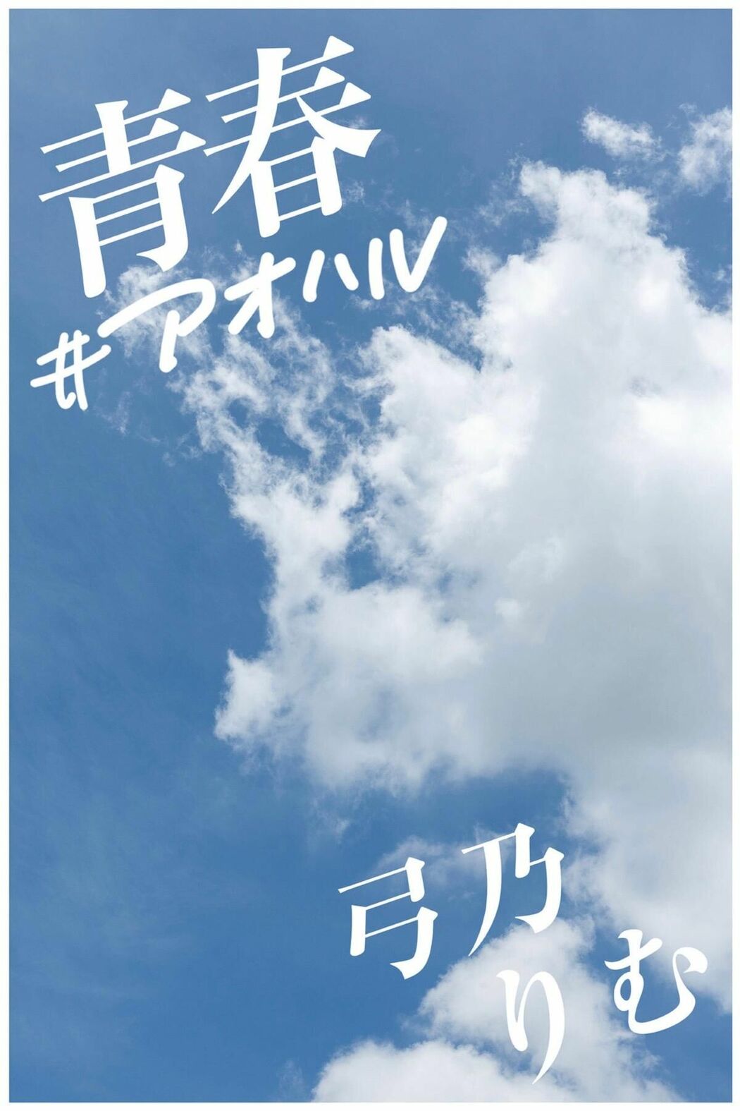 JP Rimu Yumino 弓乃りむ – グラビア写真集 青春＃アオハル (55P)