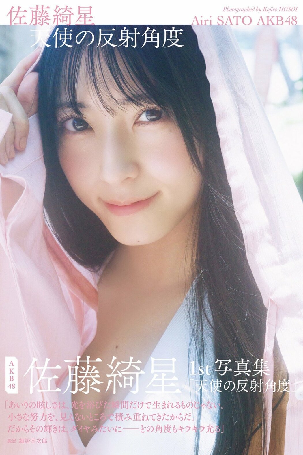 JP Airi Sato 佐藤綺星 – 1st写真集 天使の反射角度 Part01 (67P) Cover Photo