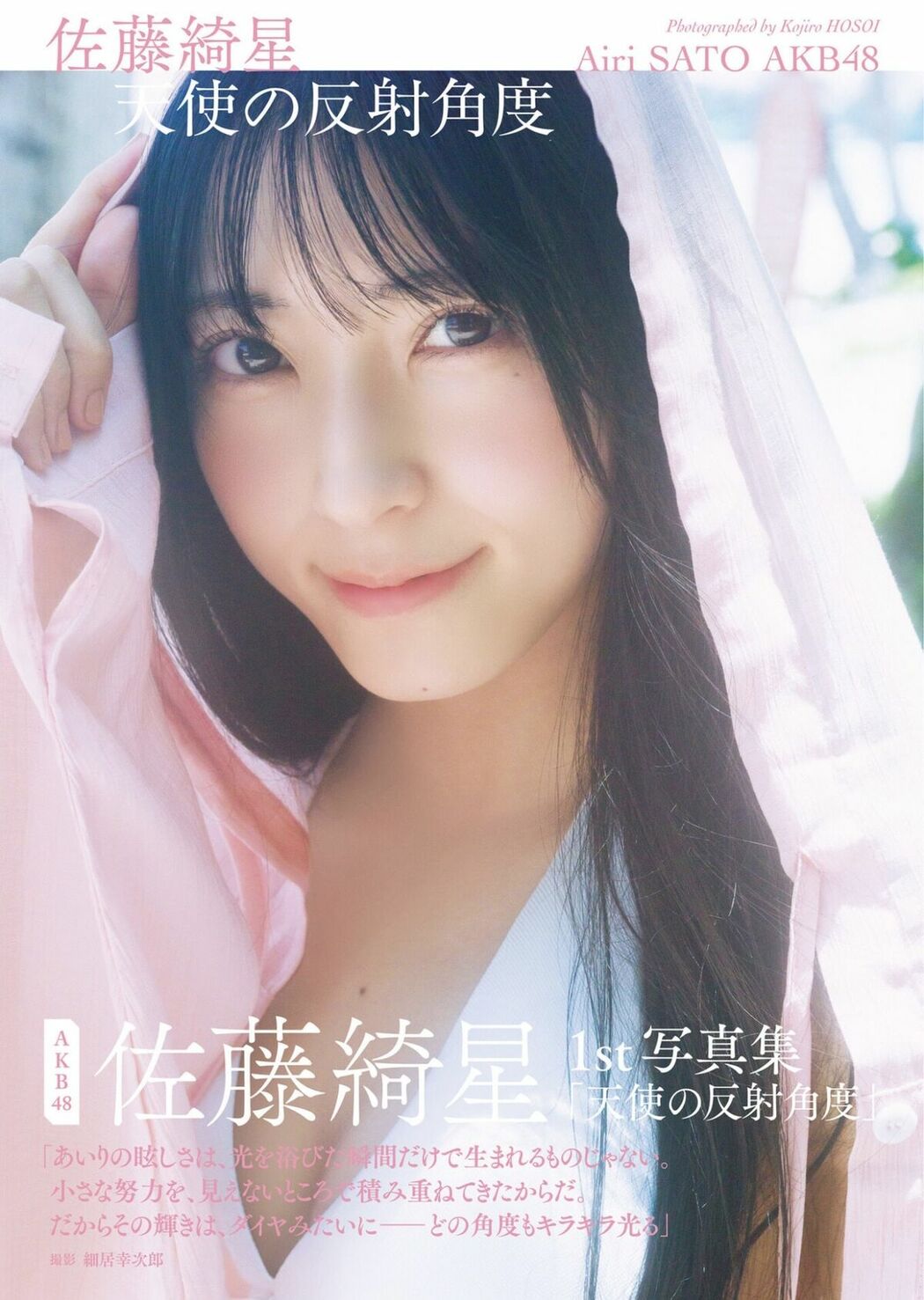 JP Airi Sato 佐藤綺星 – 1st写真集 天使の反射角度 Part01 (67P)