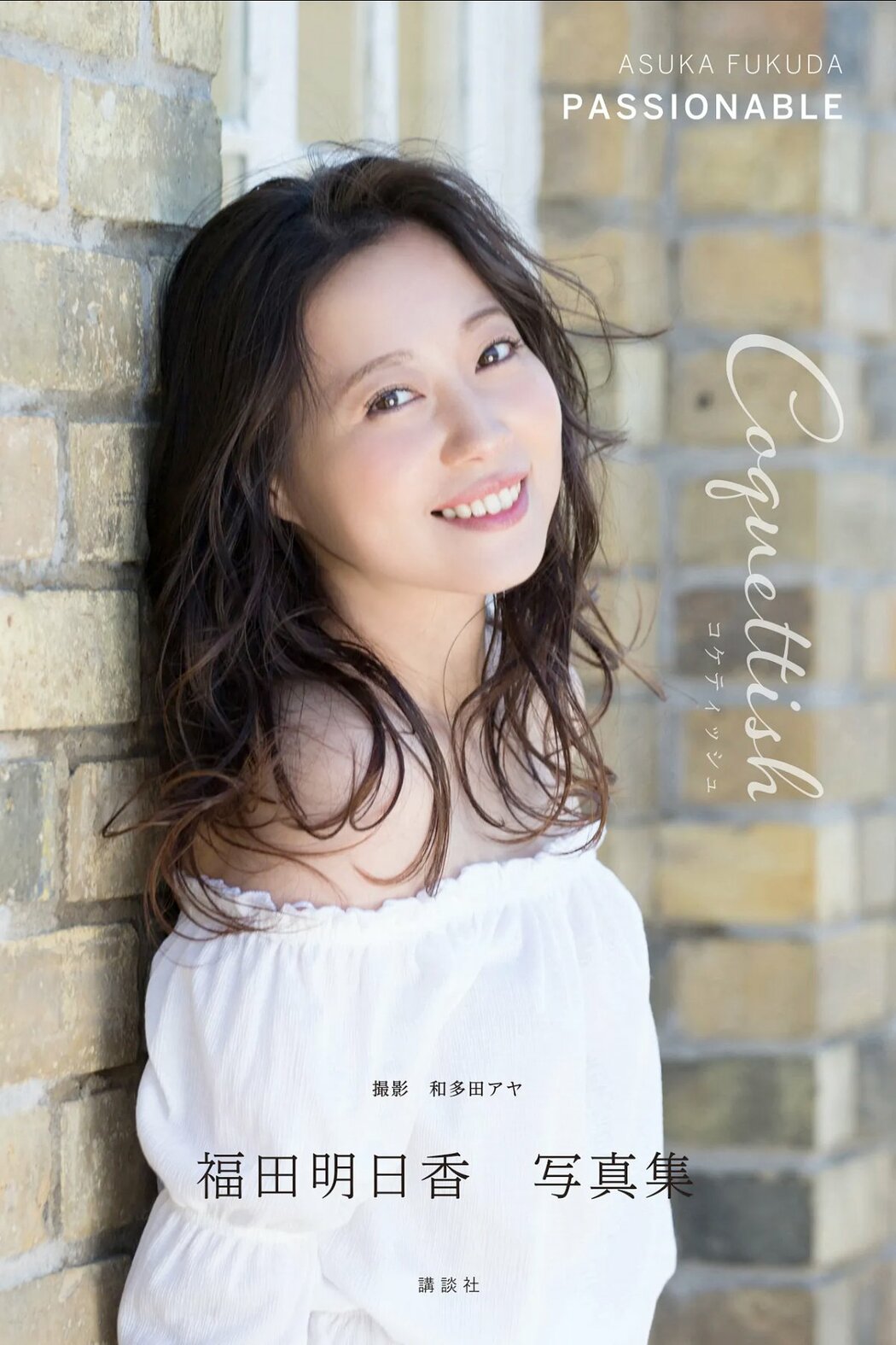 JP Asuka Fukuda 福田明日香 – 写真集 PASSIONABE コケティッシュ (48P) Cover Photo