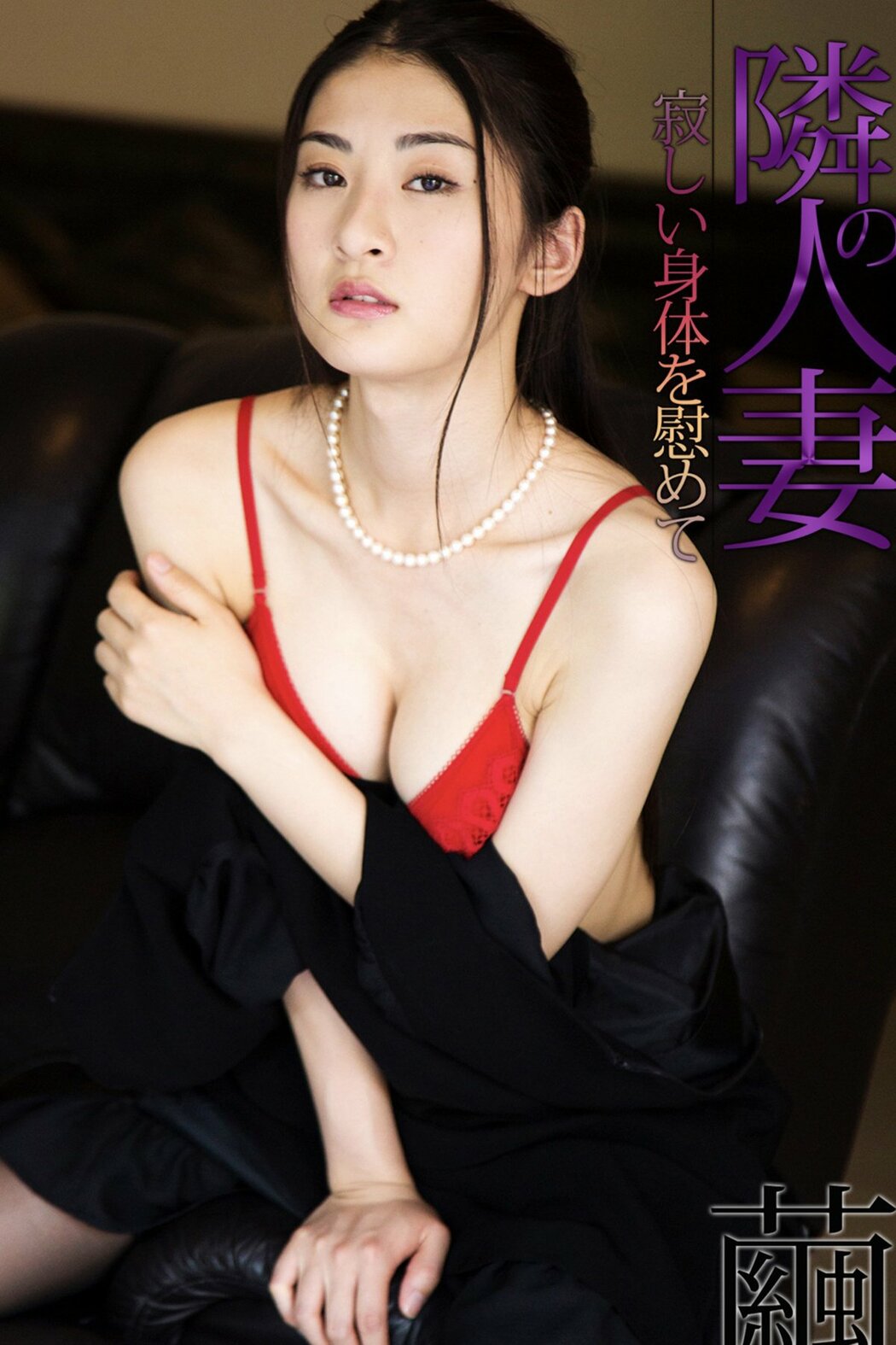 JP Mayu 繭 – 隣の人妻 寂しい身体を慰めて (56P) Cover Photo