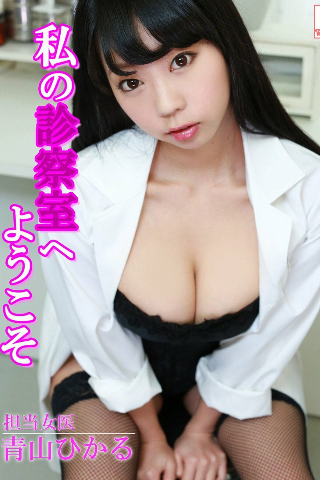 JP Hikaru Aoyama 青山ひかる – 全巻セットB90踊る爆乳祭り全249枚 解禁グラビア写真集 Part03 (66P) Cover Photo