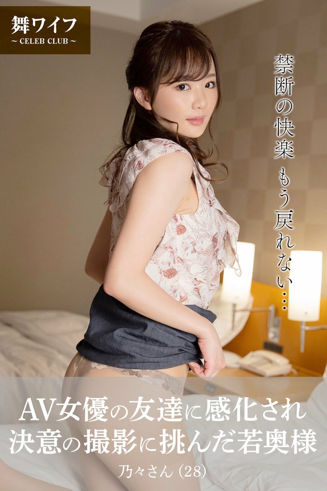 JP Nono Enomoto 榎本乃々 – AV女優の友達に感化され決意の撮影に挑んだ若奥様 (84P) Cover Photo