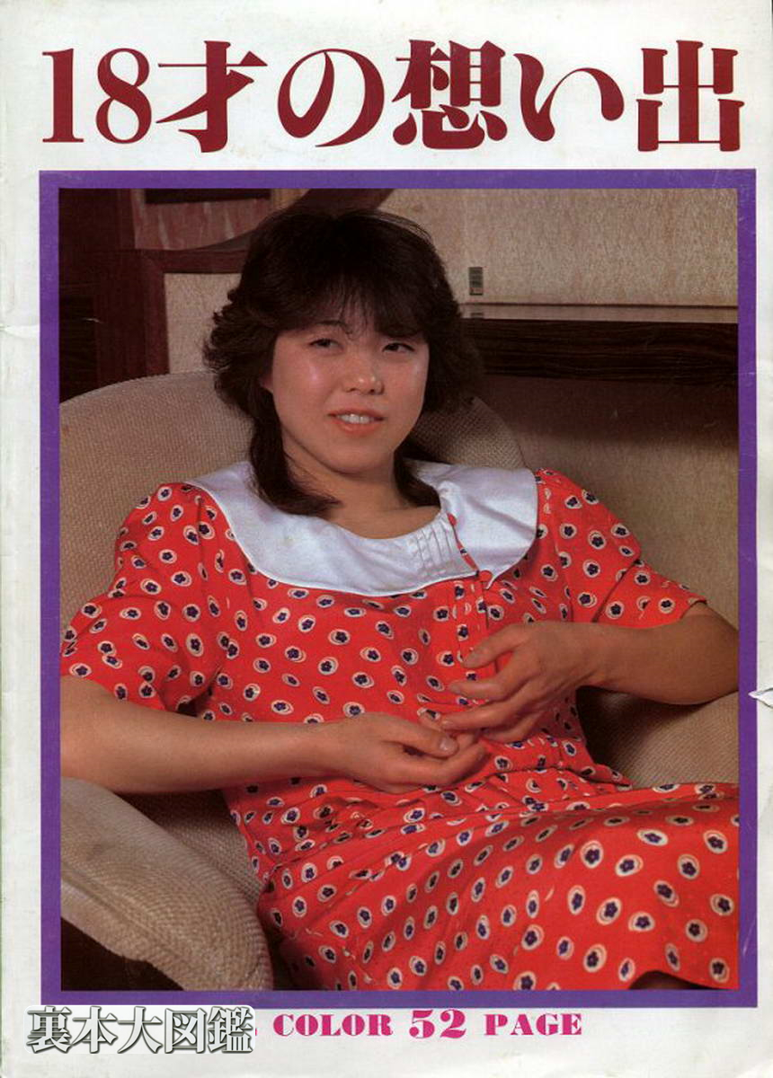 [Vintage Japan] 18才の想い出