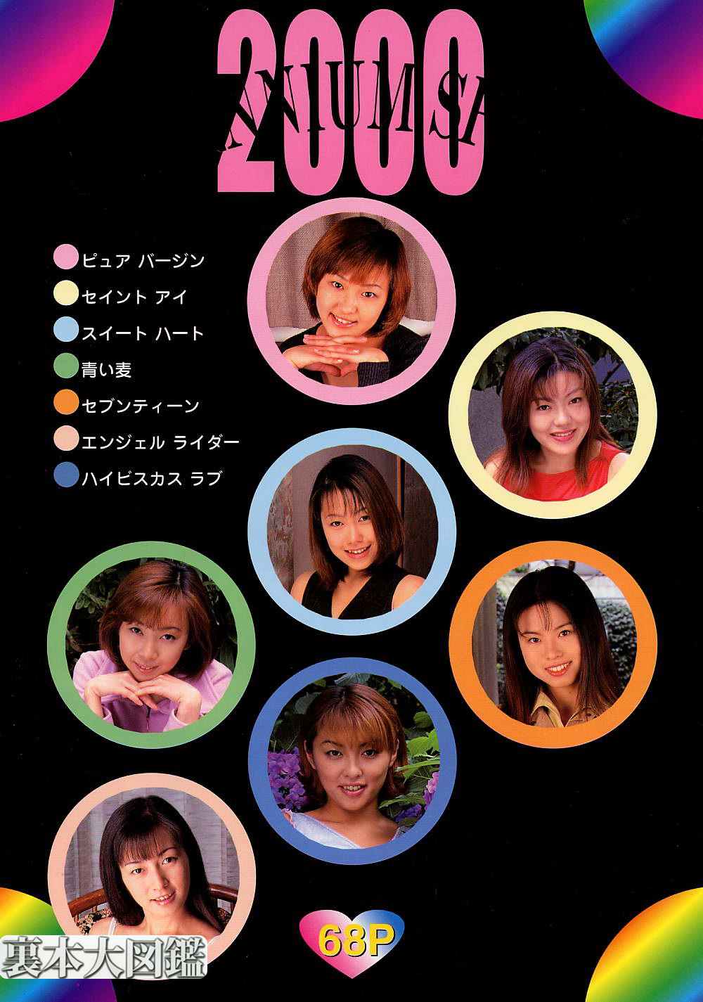 [Vintage Japan] 2000年スペシャル