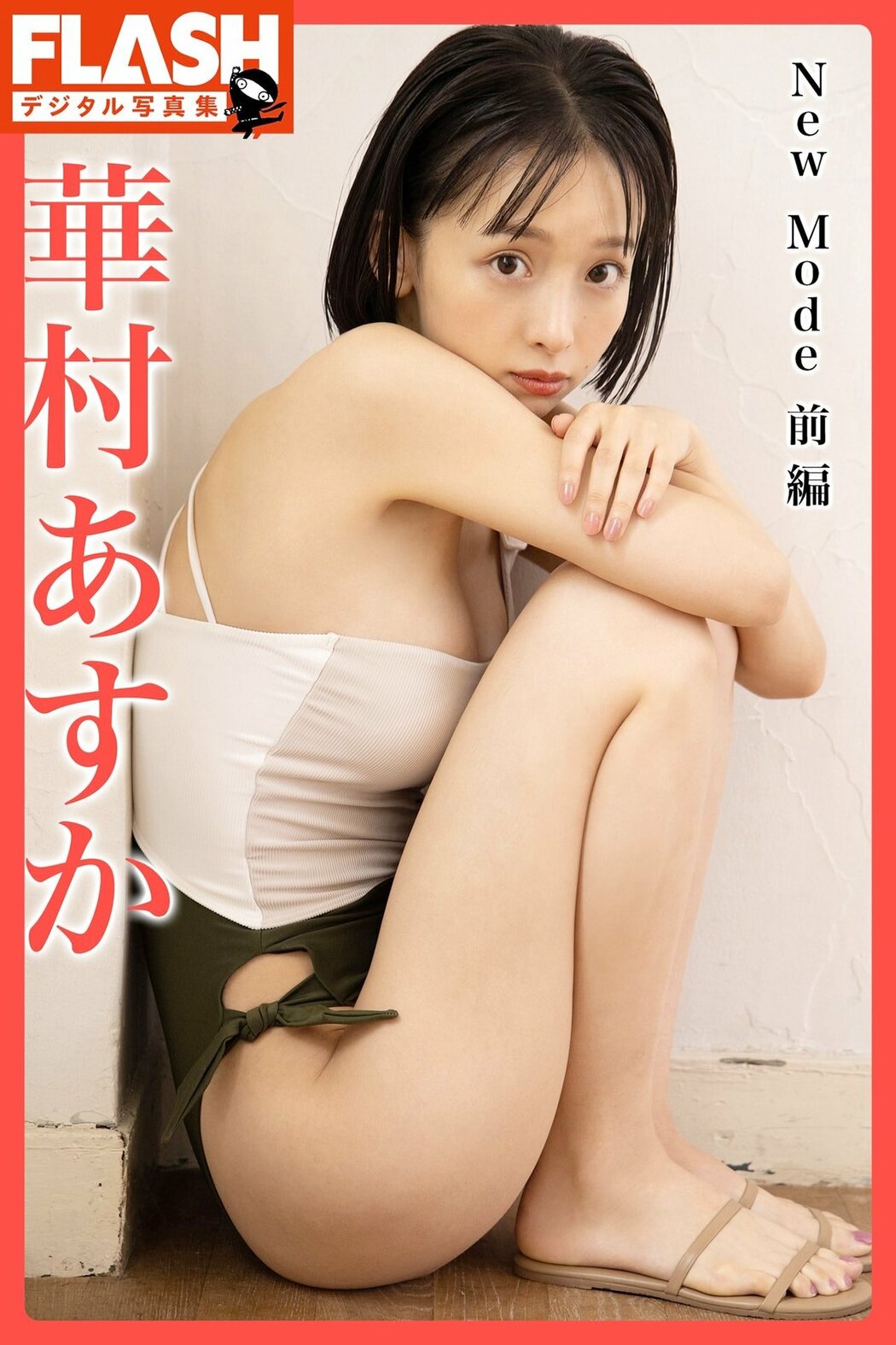 JP Asuka Hanamura 華村あすか – FLASHデジタル写真集 New Mode 前編 (57P) Cover Photo