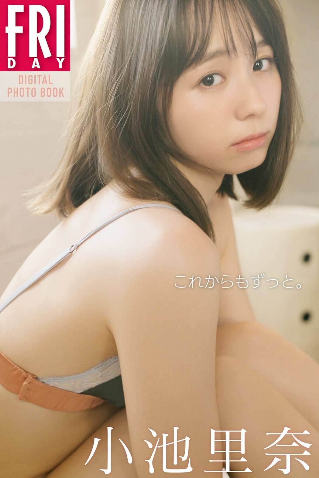 JP Rina Koike 小池里奈 – FRIDAYデジタル写真集 これからもずっと (86P) Cover Photo