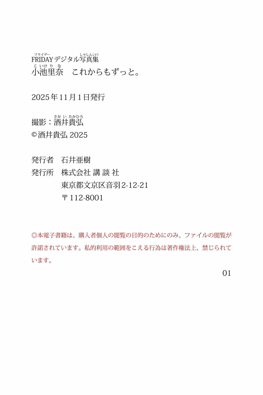 JP Rina Koike 小池里奈 – FRIDAYデジタル写真集 これからもずっと (86P)