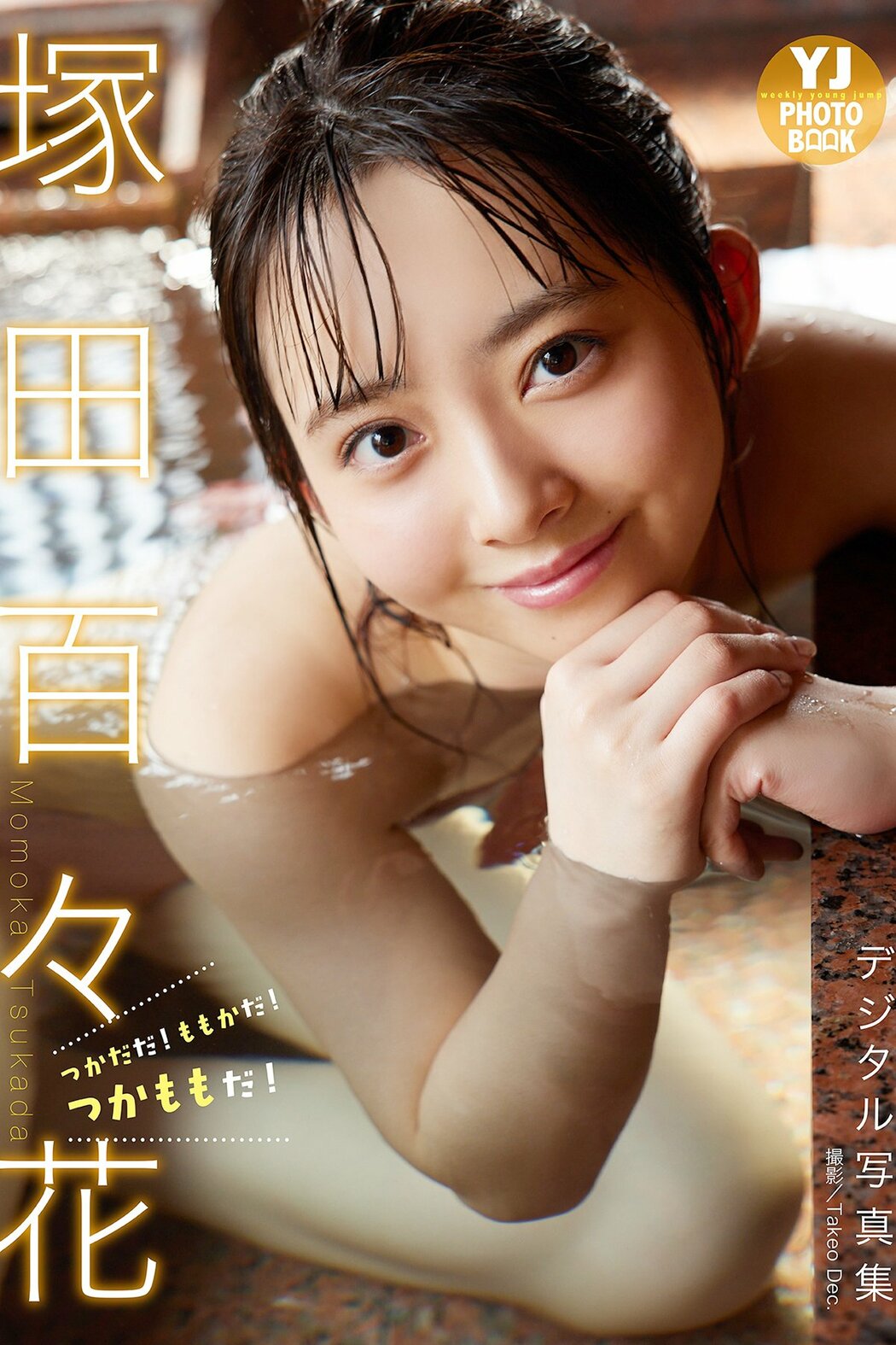 JP Suzuka Tsukada 塚田百々花 – 写真集 つかだだ ももかだ つかももだ (51P) Cover Photo