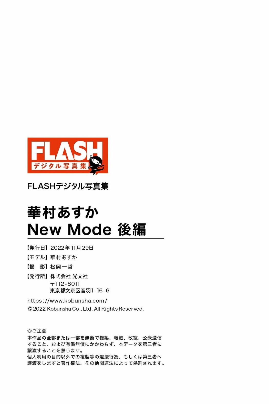 JP Asuka Hanamura 華村あすか – FLASHデジタル写真集 New Mode 後編 (58P)