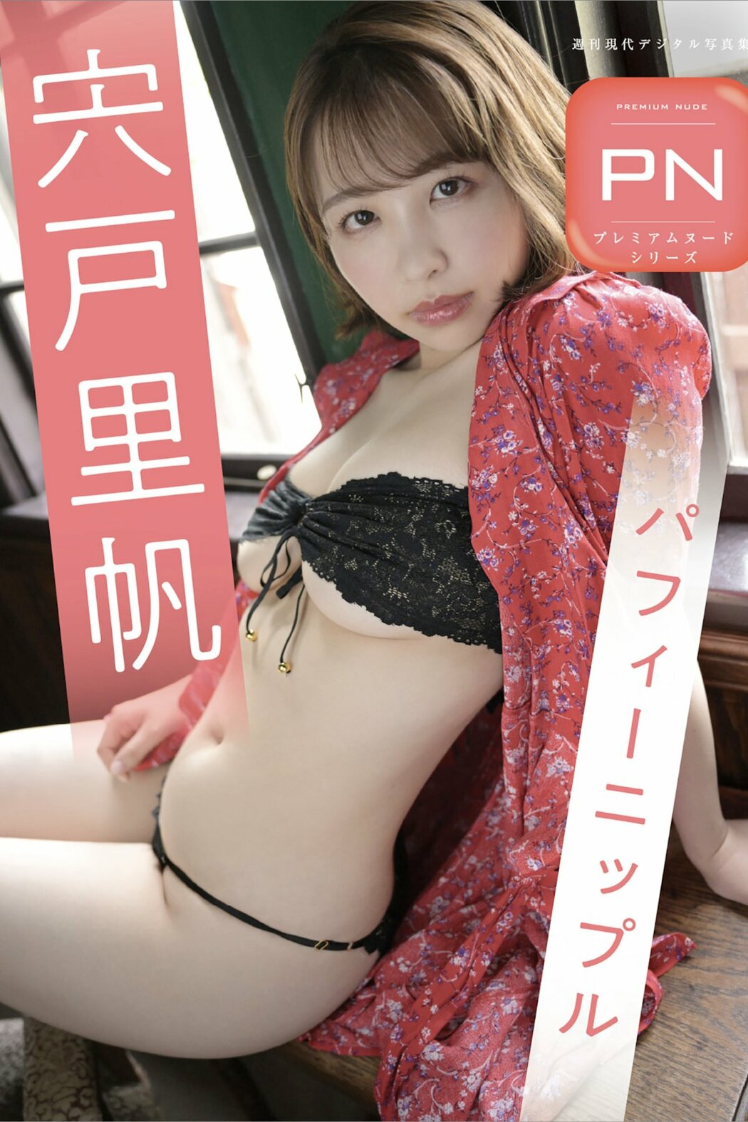JP Riho Shishido 宍戸里帆 – 週刊現代デジタル写真集 PN パフィーニップル (96P) Cover Photo