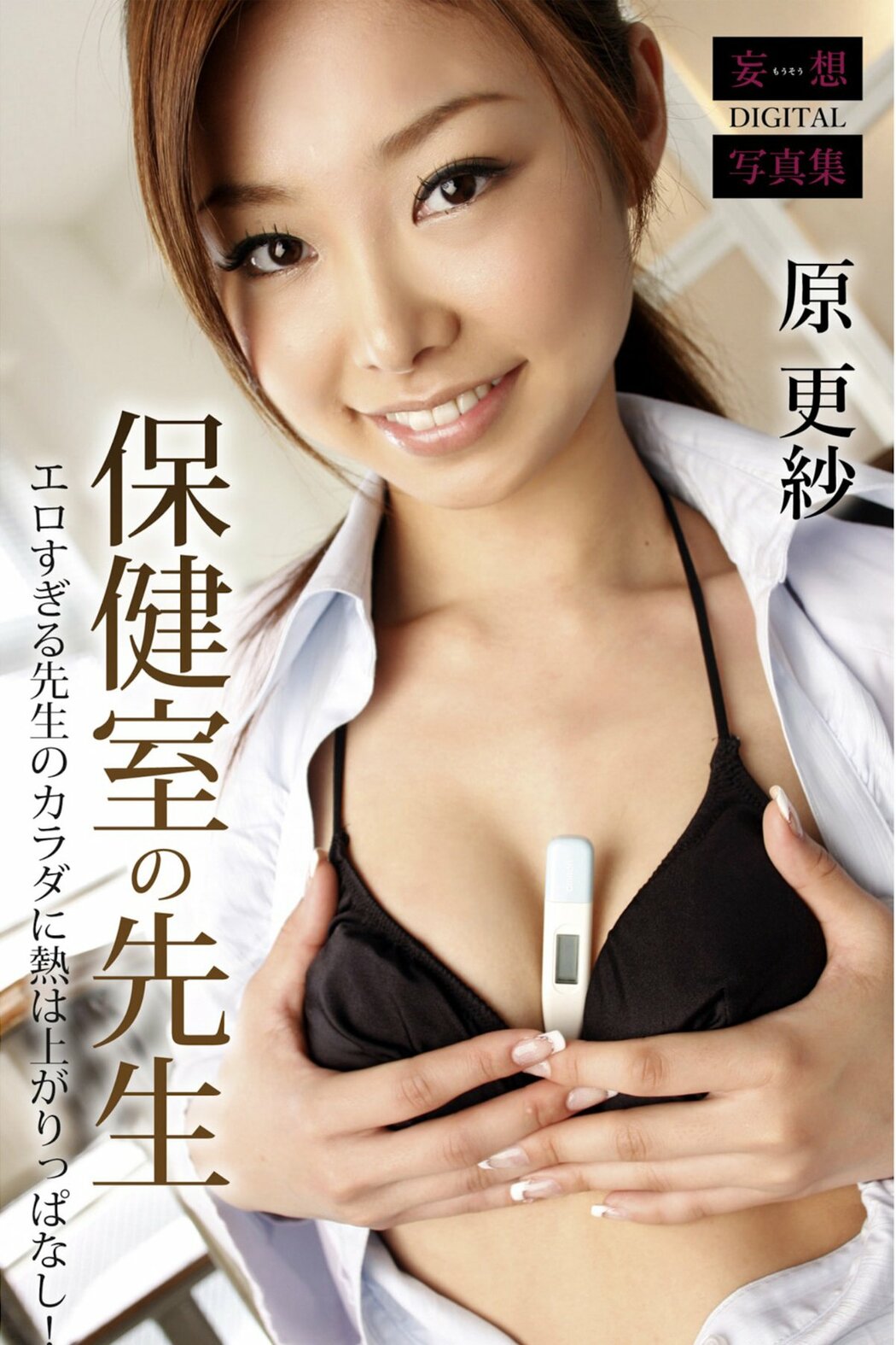 JP Sarasa Hara 夏目彩春 – 妄想DIGITAL写真集 保健室の先生 (74P) Cover Photo