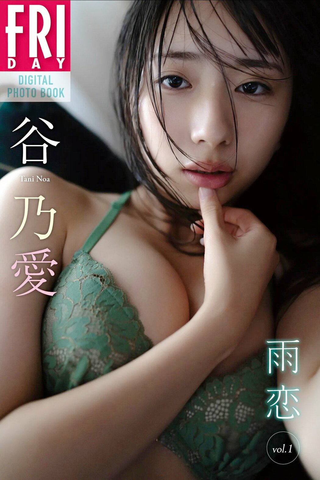 JP Tani Noa 谷乃愛 – FRIDAYデジタル写真集 雨恋 Vol.1 (44P) Cover Photo