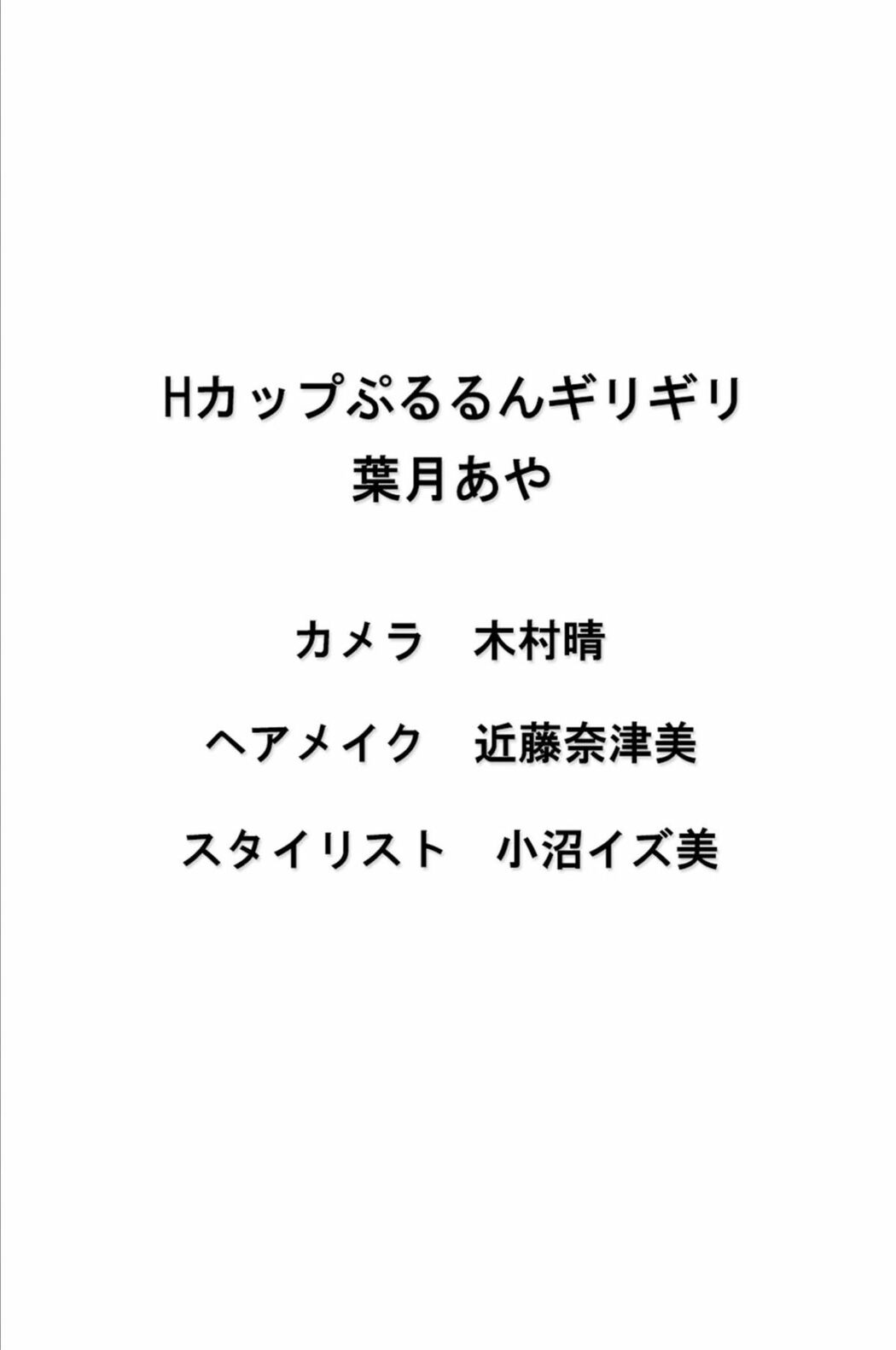 JP Aya Hazuki 葉月あや – Ｈカップぷるるんギリギリ 必撮 まるごと (64P)