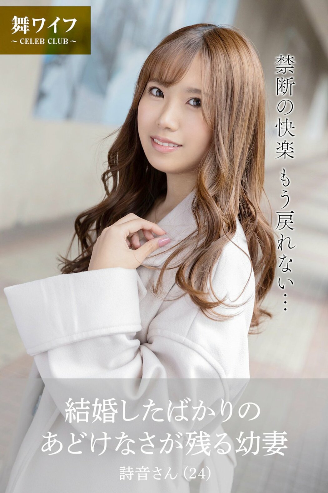 JP Shion 詩音さん – 結婚したばかりのあどけなさが残る幼妻 (78P) Cover Photo