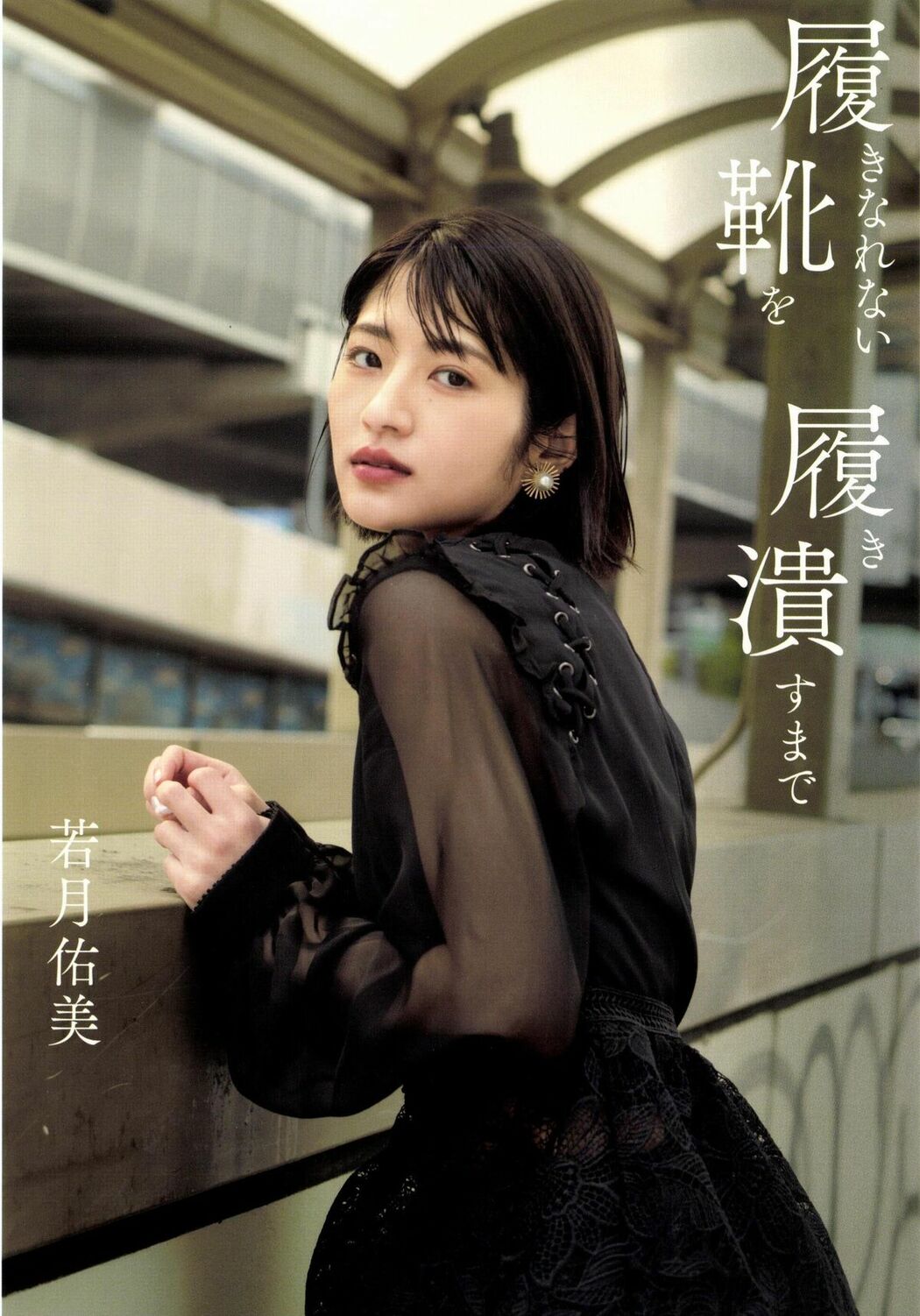 JP Yumi Wakatsuki 若月佑美 – 履きなれない靴を履き潰すまで Part01 (62P)