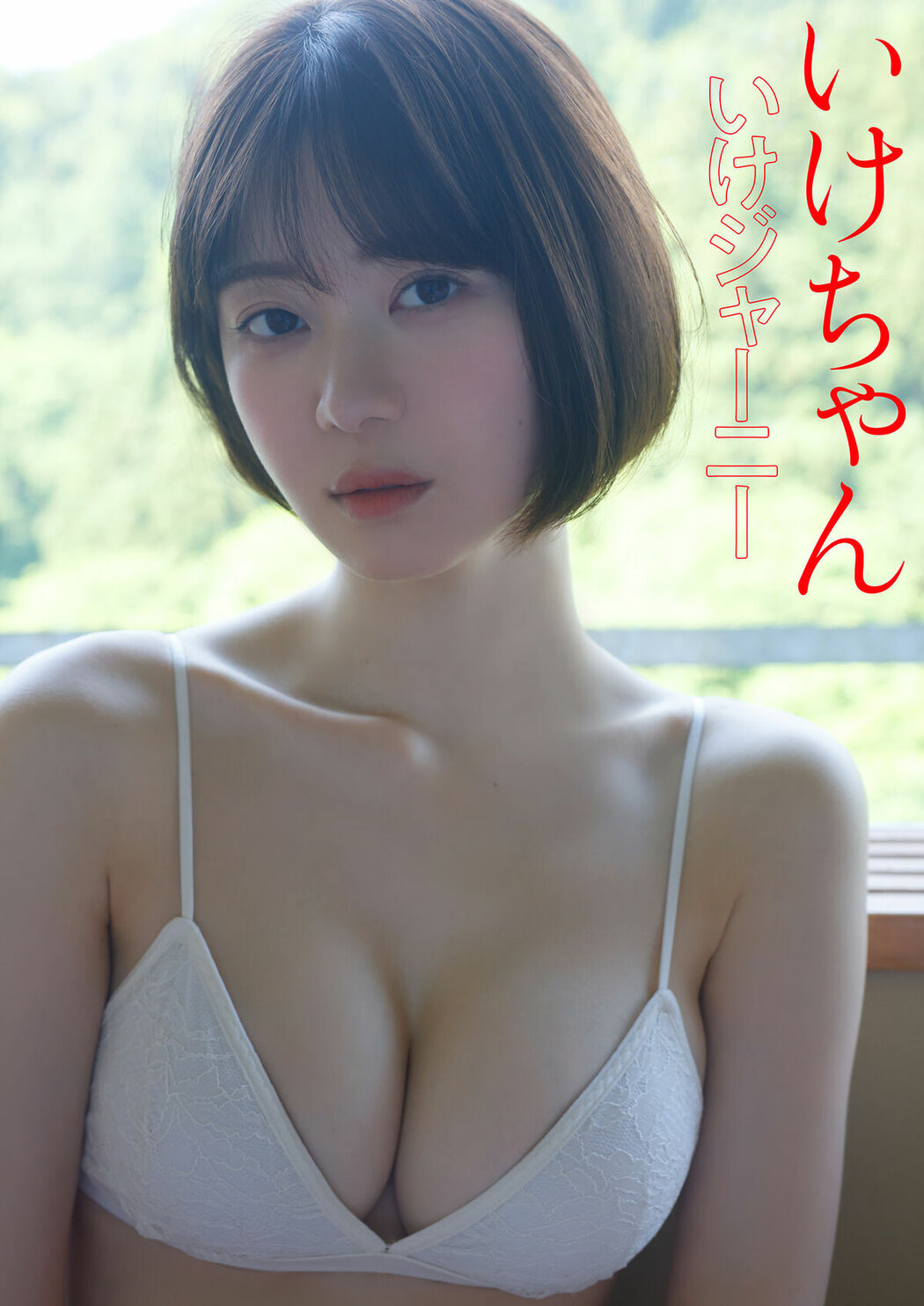JP Ikechan いけちゃん – いけジャーニー スピ サン グラビアフォトブック (40P)