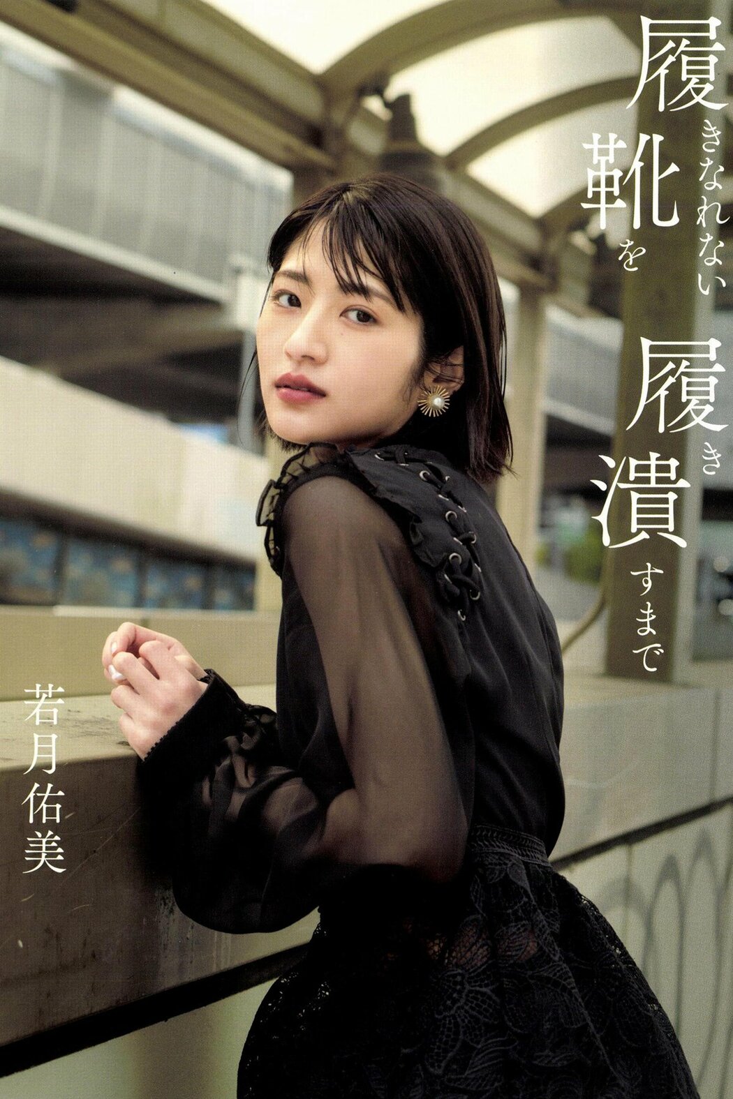 JP Yumi Wakatsuki 若月佑美 – 履きなれない靴を履き潰すまで Part01 (62P) Cover Photo
