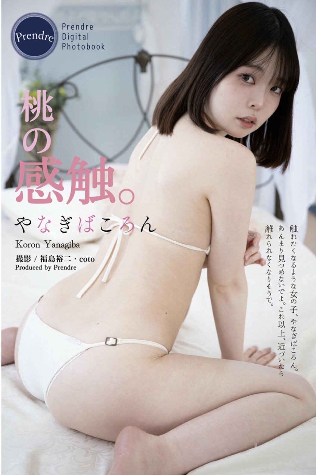 JP Koronsui やなぎばころん – 桃の感触Harvest Time Part01 (72P) Cover Photo