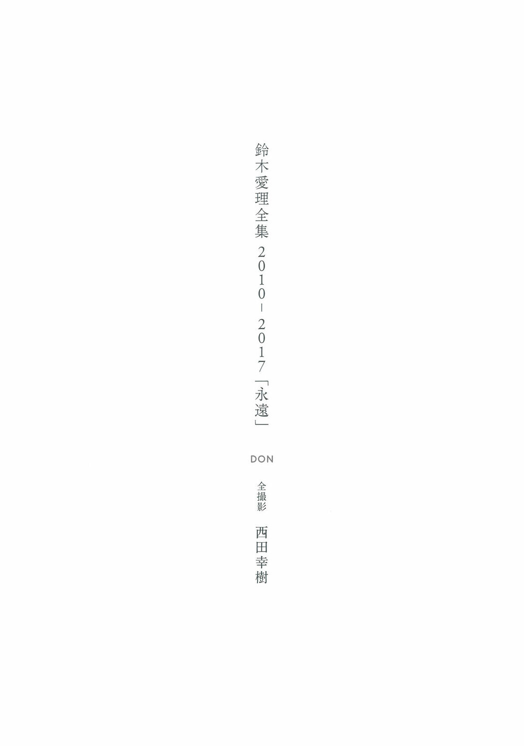 JP Airi Suzuki 鈴木愛理 – 全集 2010-2017 永遠 Part01 (68P)