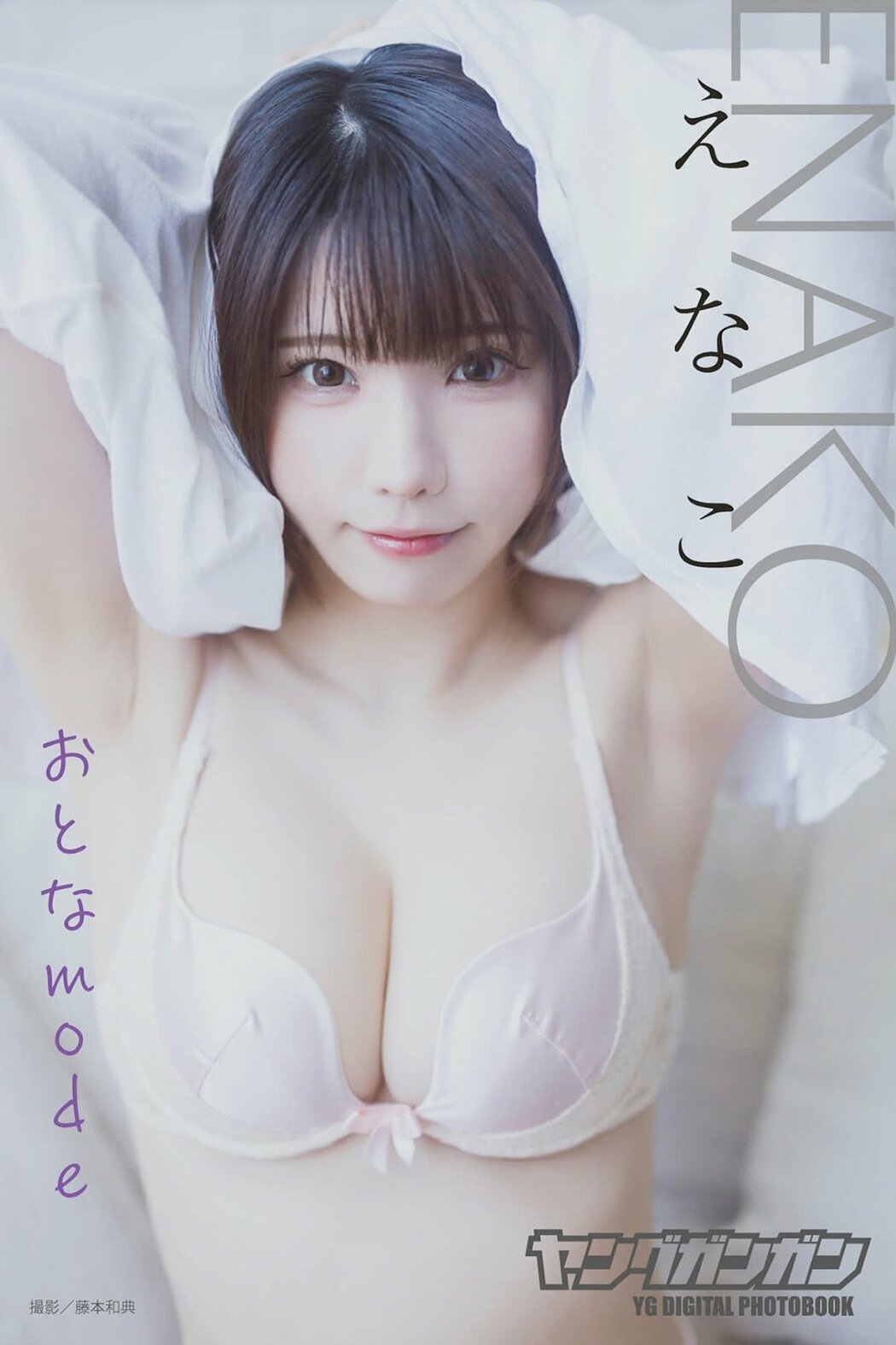 JP Enako えなこ – ヤングガンガンデジタル限定写真集 おとなmode (53P) Cover Photo