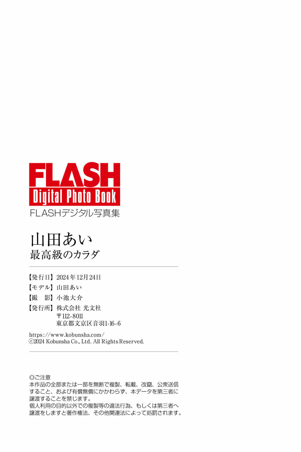 JP Ai Yamada 山田あい – FLASHデジタル写真集 最高級のカラダ (83P)