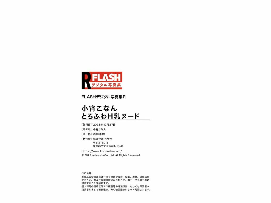 JP Konan Koyoi 小宵こなん – FLASHデジタル写真集R とろふわH乳ヌード Complete (90P)