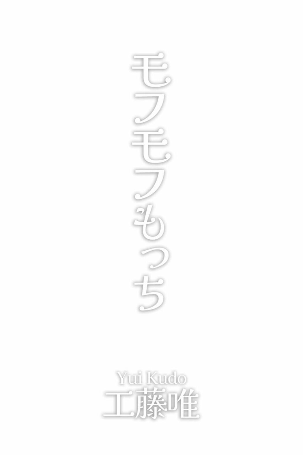 JP Kudo Yui 工藤唯 – 写真集 モフモフもっち BEST SHOT BOOKS (85P)