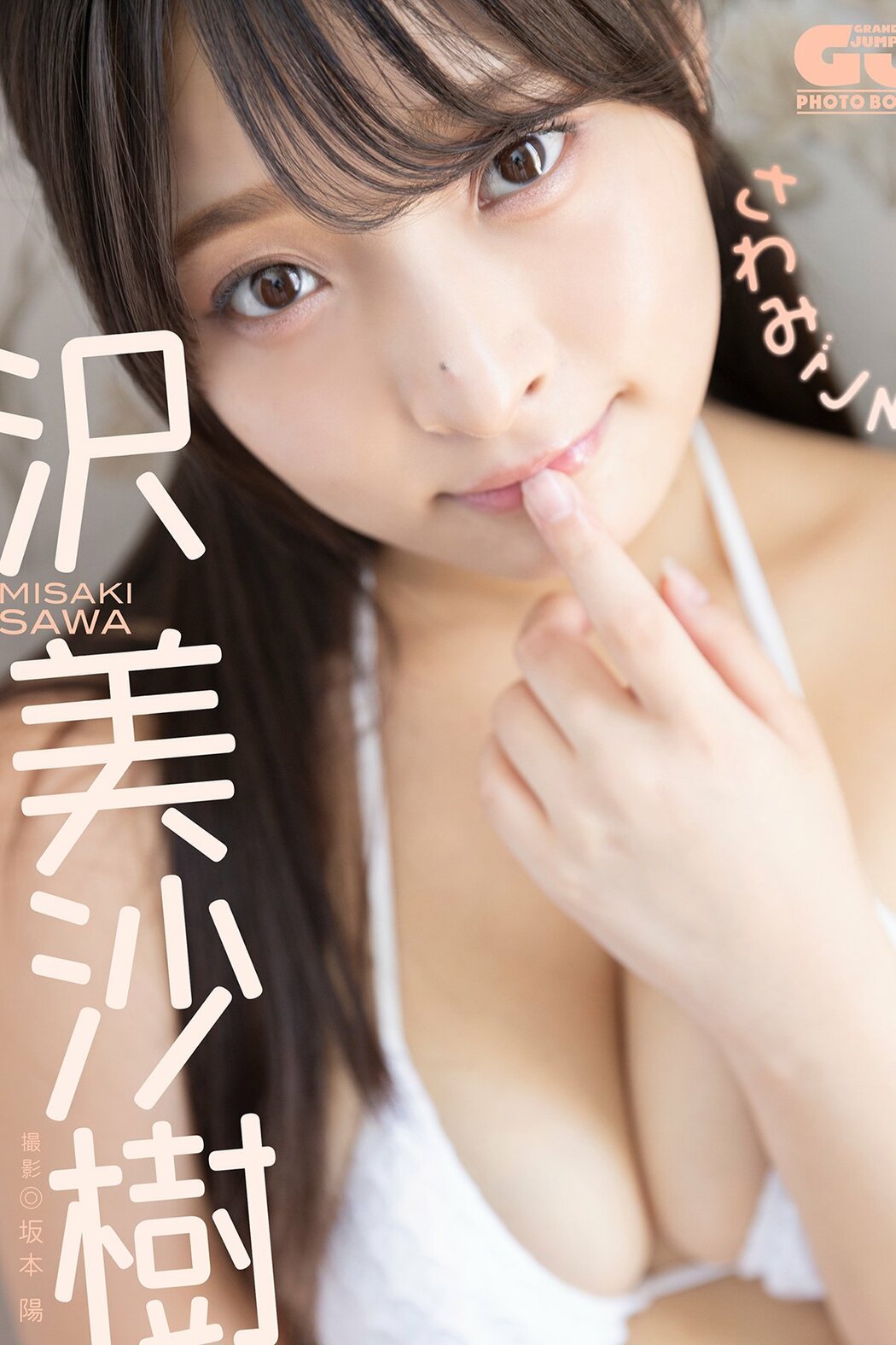 JP Misaki Sawa 沢美沙樹 – デジタル限定 GJ PHOTO BOOK 写真集 さわみごろ (74P) Cover Photo