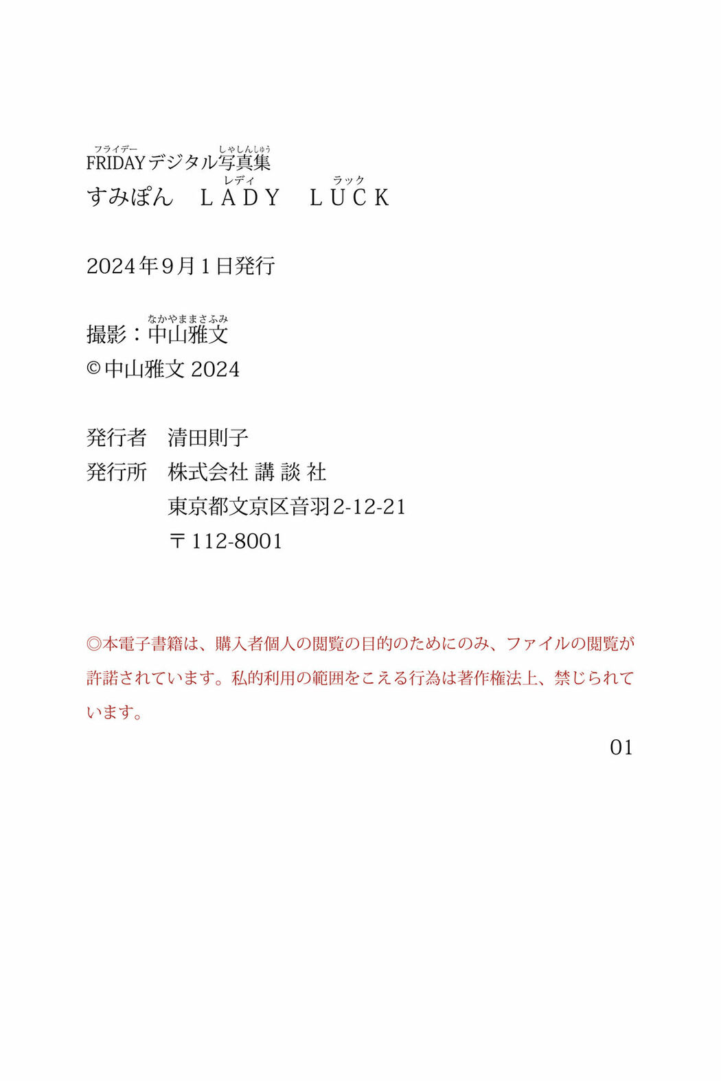 JP Sumipon すみぽん – FRIDAYデジタル写真集 LADY LUCK (70P)
