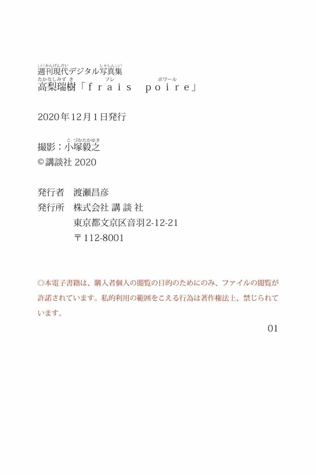 JP Takanashi Mizuki 高梨瑞樹 – 週刊現代デジタル写真集 ｆｒａｉｓ ｐｏｉｒｅフレ ポワール (83P)