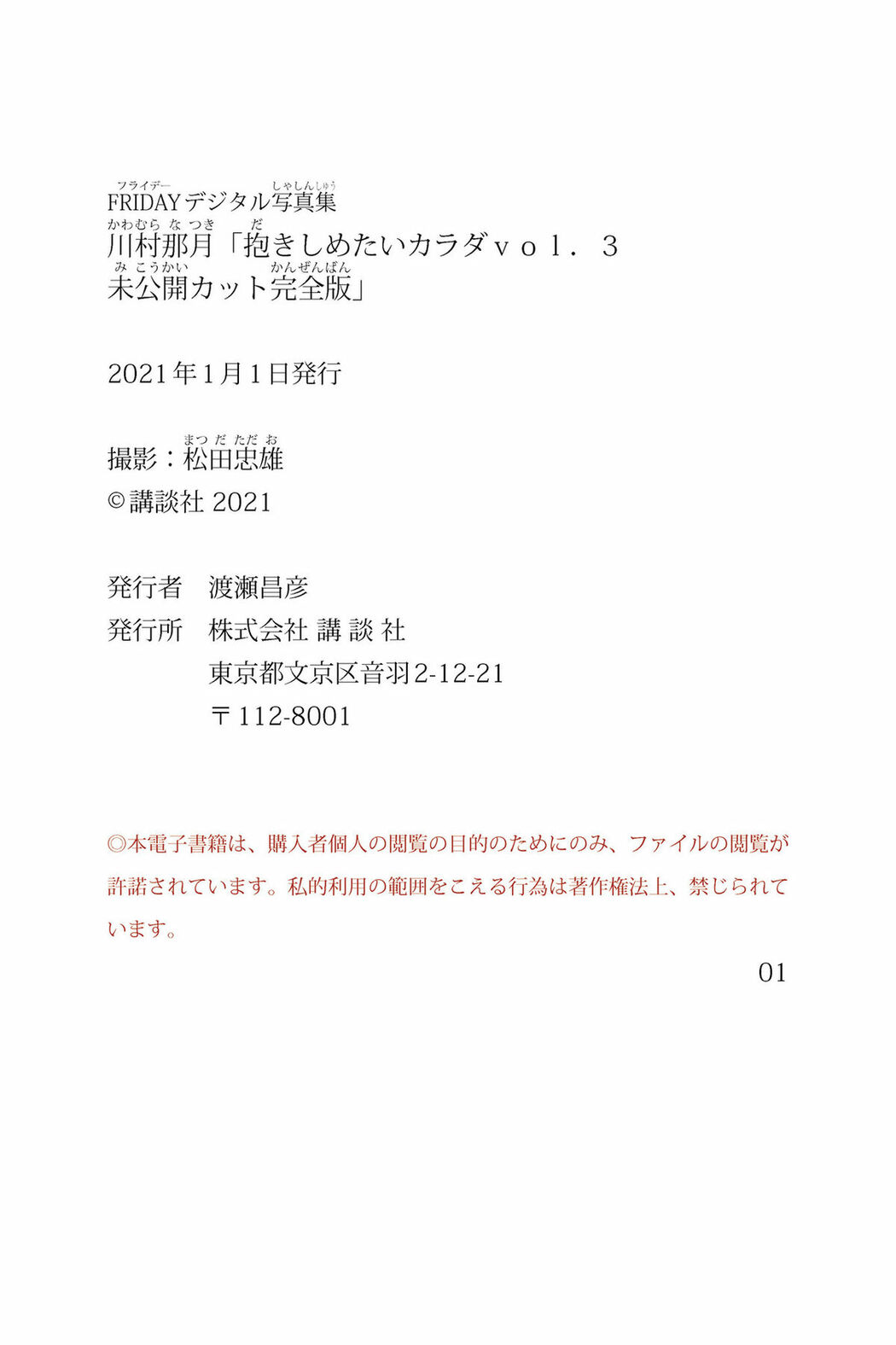 JP Natsuki Kawamura 川村那月 – FRIDAYデジタル写真集 抱きしめたいカラダVol.3 未公開カット完全版 (85P)