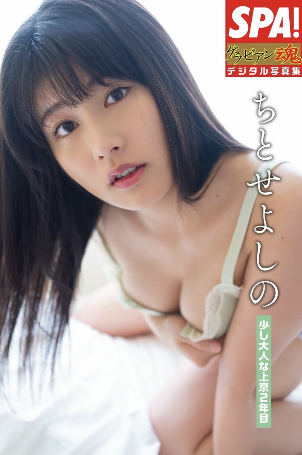JP Yoshino Chitose ちとせよしの – 少し大人な上京２年目 SPA グラビアン魂デジタル写真集 (37P)