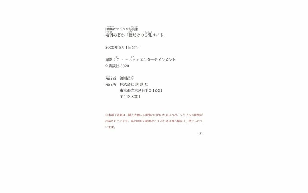 JP Nodoka Sakuraba 桜羽のどか – FRIDAYデジタル写真集 僕だけのＧ乳メイド (63P)