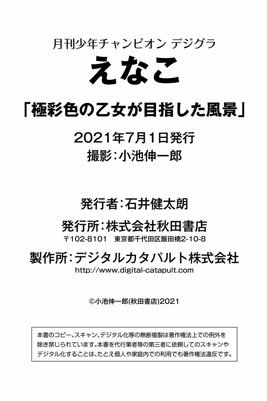 JP Enako えなこ – 極彩色の乙女が目指した風景月チャンデジグラ えなこ 極彩色の乙女が目指した風景月チャンデジグラ (65P)