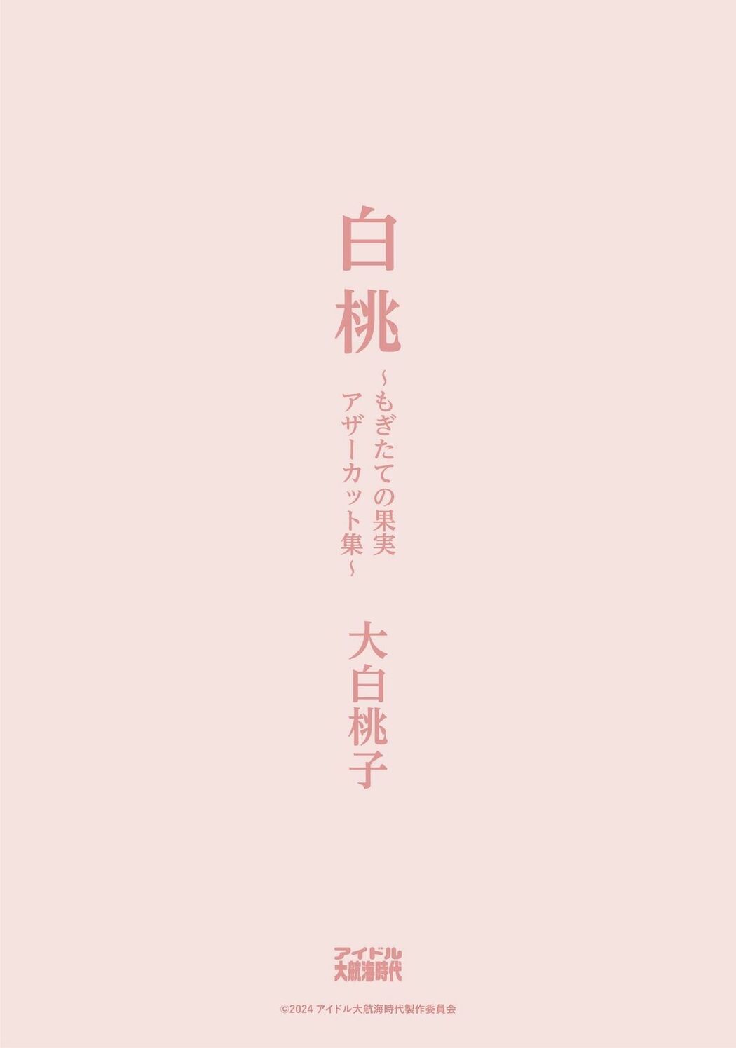 JP Momoko Oshiro 大白桃子 – 白桃 もぎたての果実アザーカット集 IDOL The Great Age of Discovery Part02 (52P)