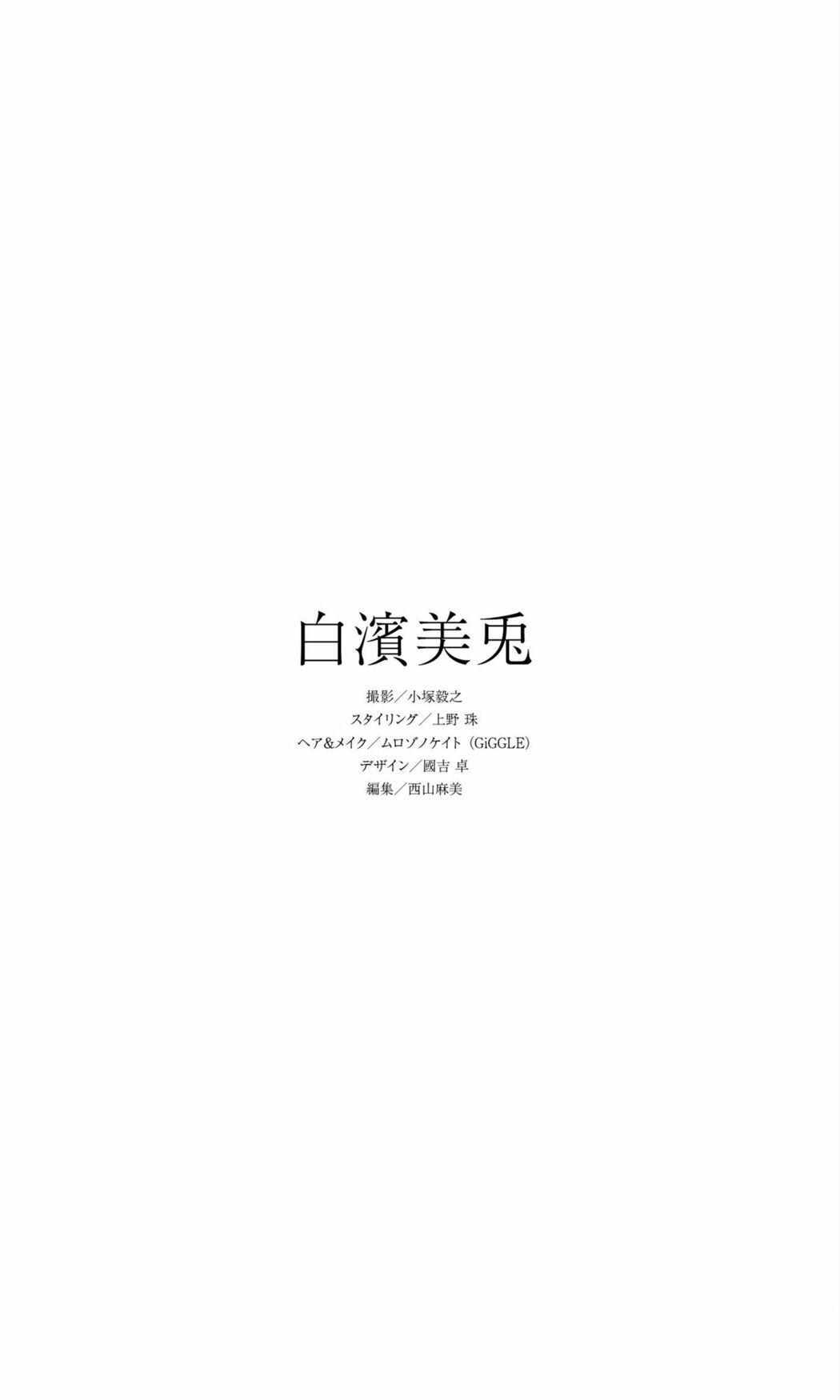 JP Miu Shirahama 白濱美兎 – デジタル限定 写真集 なぁぜなぁぜ (68P)