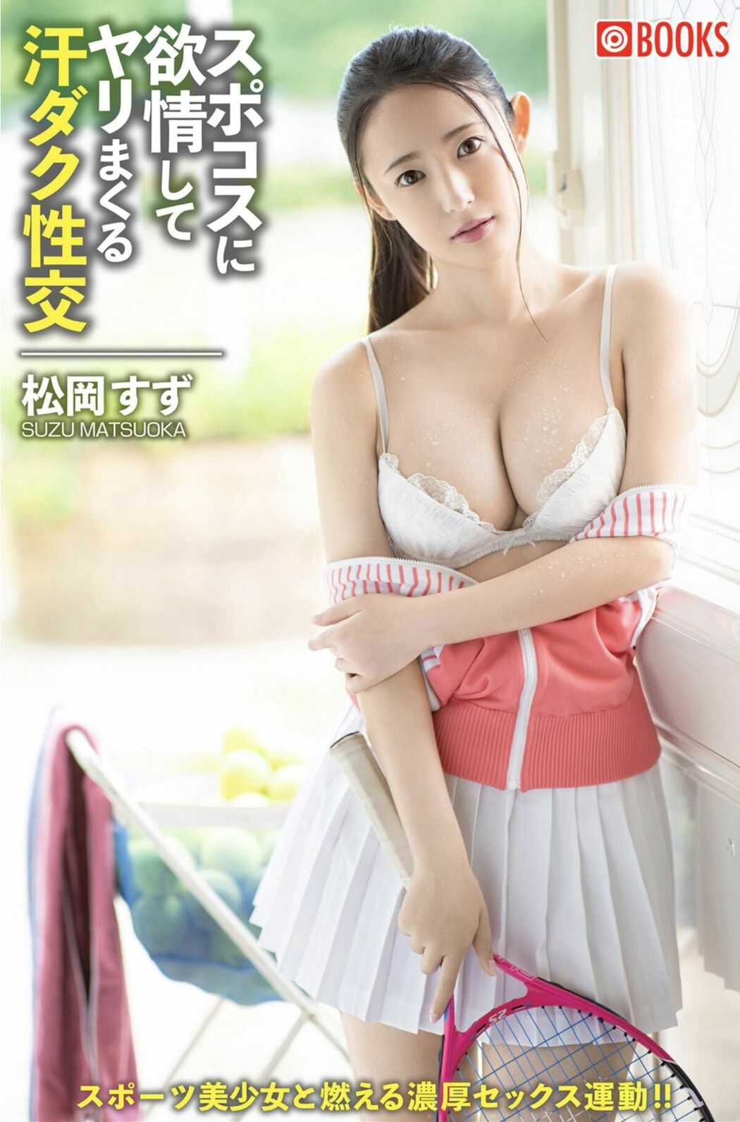 JP Matsuoka Suzu 松岡すず – スポコスに欲情してヤリまくる汗ダク性交 (56P)