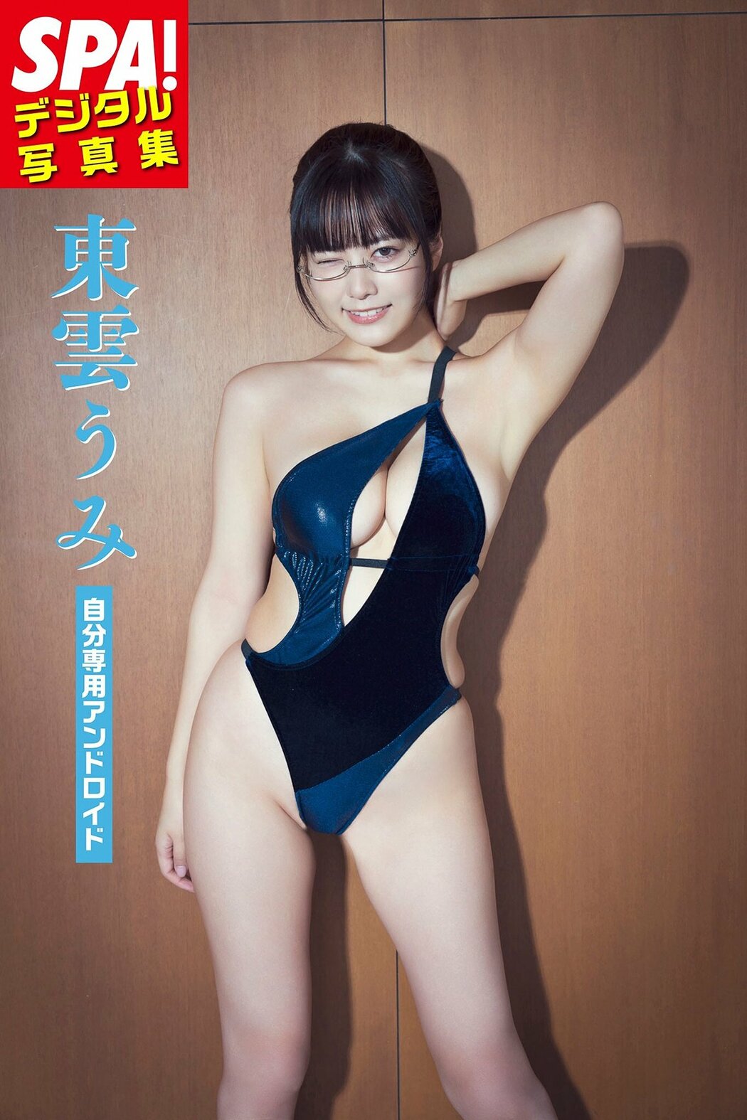 JP Shinonome Umi 東雲うみ – 自分専用アンドロイドSPA デジタル写真集 ＳＰＡ ＢＯＯＫＳ (53P) Cover Photo