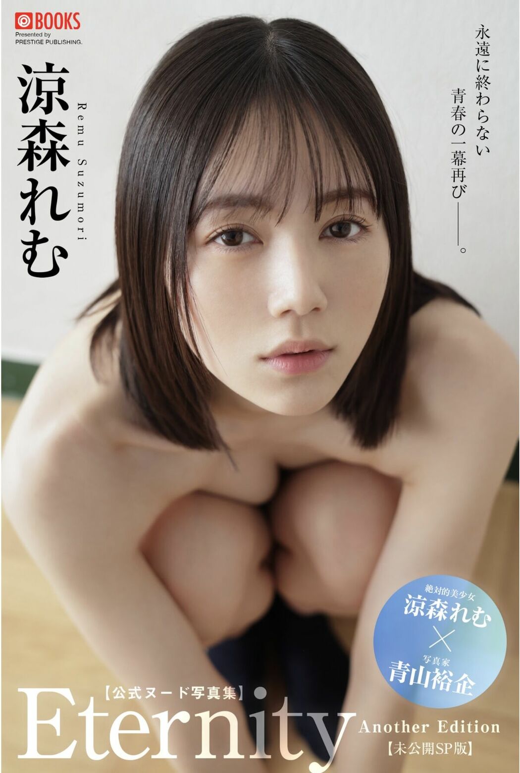 JP Suzumori Remu 涼森れむ – Eternity Another Edition – Nude Part02 (72P)