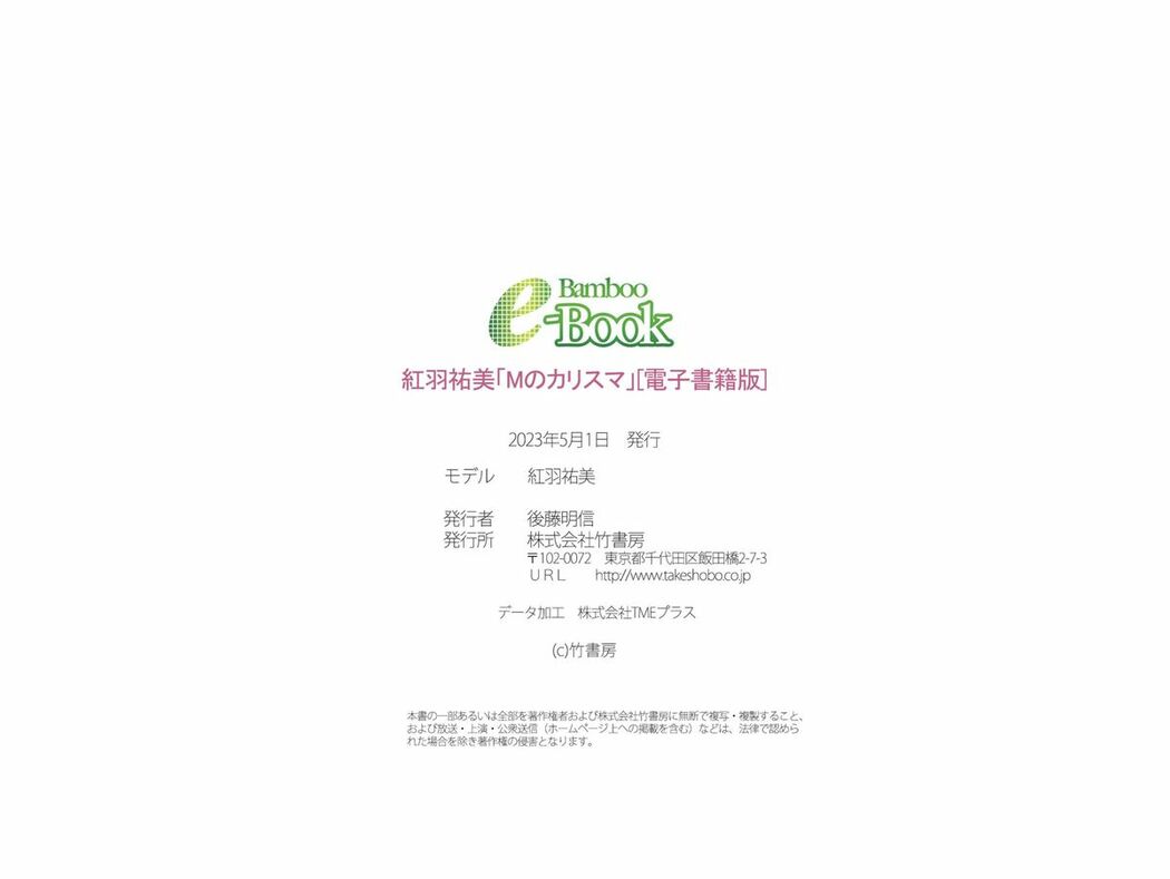 JP Yumi Kureha 紅羽祐美 – Bamboo e-Book Ms Charisma Mのカリスマ (62P)